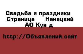  Свадьба и праздники - Страница 2 . Ненецкий АО,Куя д.